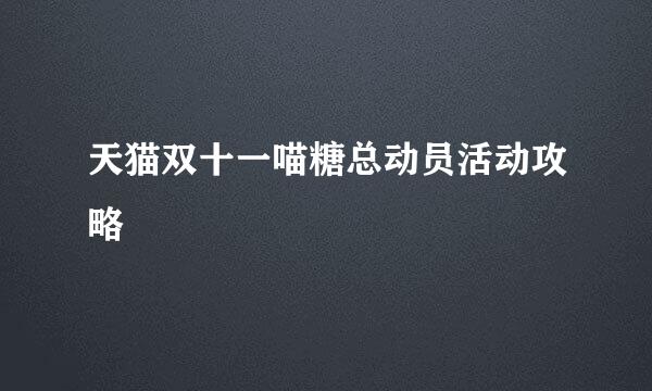 天猫双十一喵糖总动员活动攻略