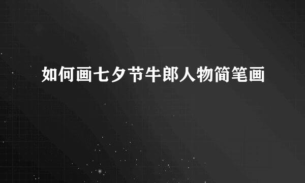 如何画七夕节牛郎人物简笔画