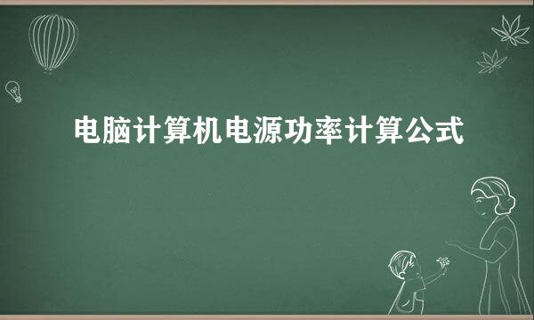 电脑计算机电源功率计算公式