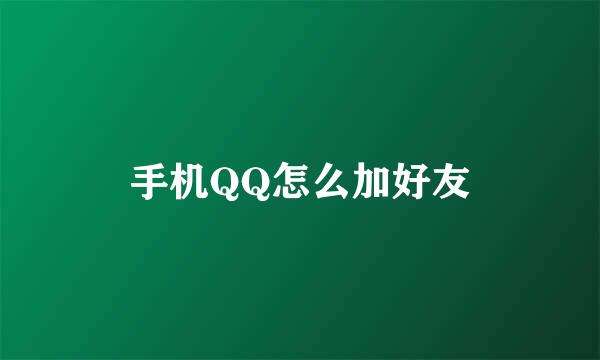 手机QQ怎么加好友