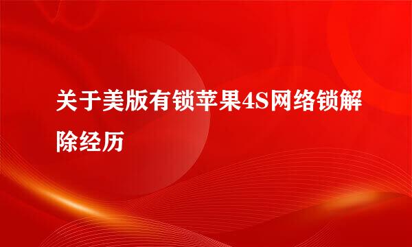 关于美版有锁苹果4S网络锁解除经历