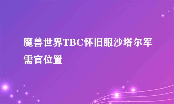 魔兽世界TBC怀旧服沙塔尔军需官位置