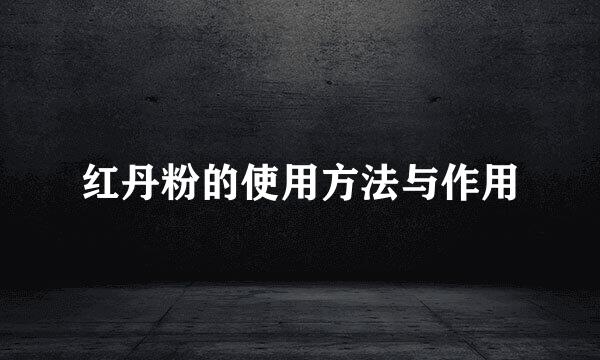 红丹粉的使用方法与作用