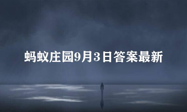 蚂蚁庄园9月3日答案最新