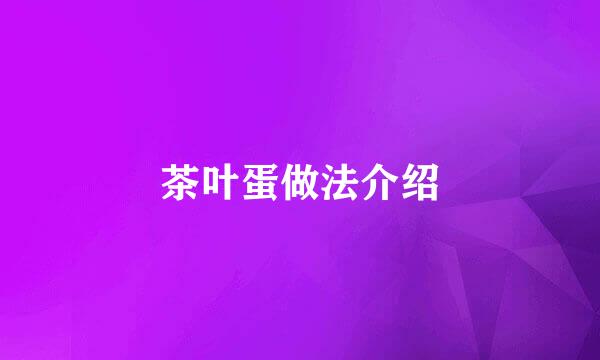 茶叶蛋做法介绍