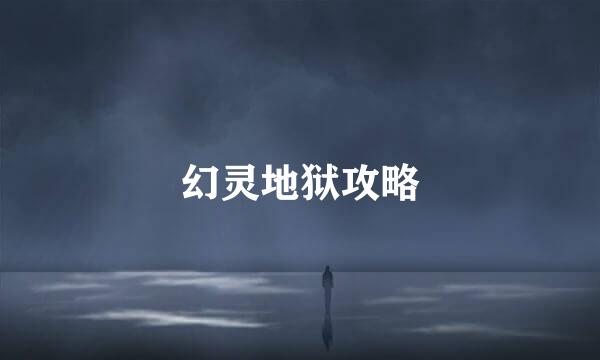 幻灵地狱攻略
