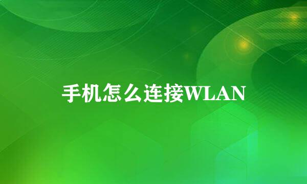 手机怎么连接WLAN