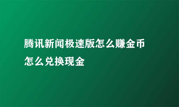 腾讯新闻极速版怎么赚金币 怎么兑换现金