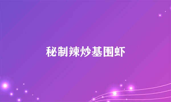 秘制辣炒基围虾