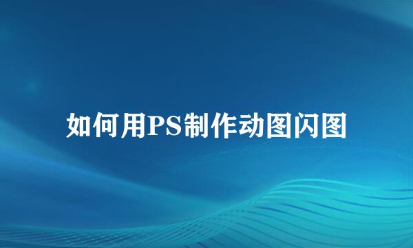 如何用PS制作动图闪图