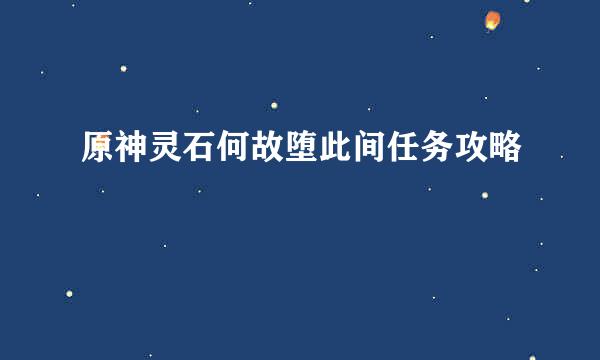 原神灵石何故堕此间任务攻略