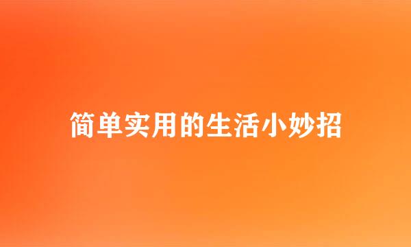 简单实用的生活小妙招