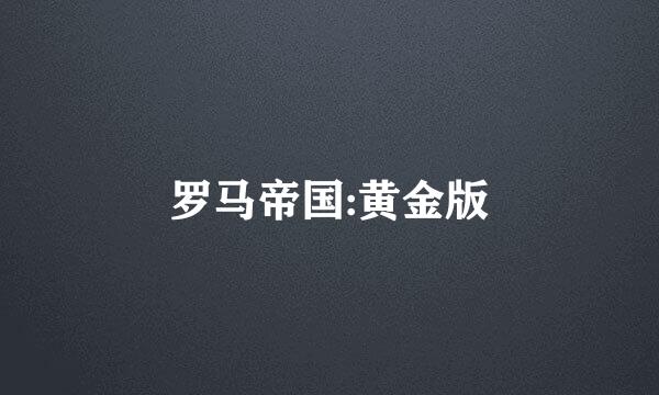 罗马帝国:黄金版
