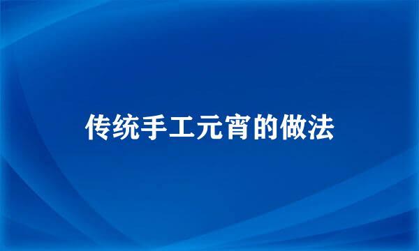传统手工元宵的做法