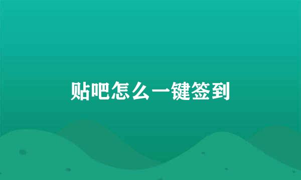 贴吧怎么一键签到