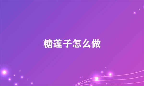 糖莲子怎么做