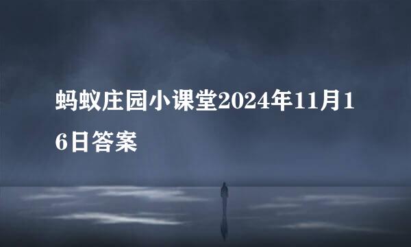 蚂蚁庄园小课堂2024年11月16日答案