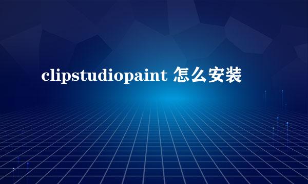 clipstudiopaint 怎么安装