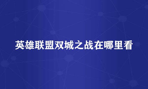 英雄联盟双城之战在哪里看