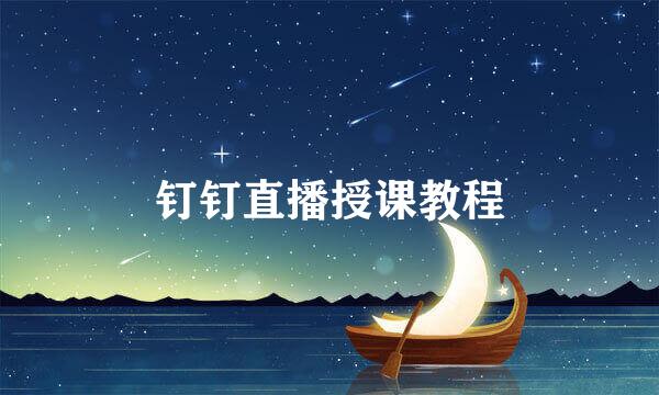 钉钉直播授课教程