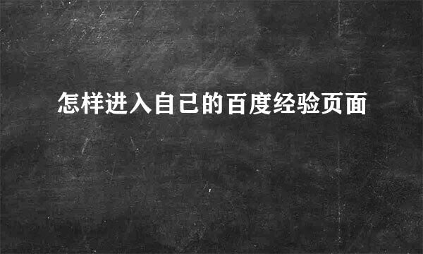 怎样进入自己的百度经验页面