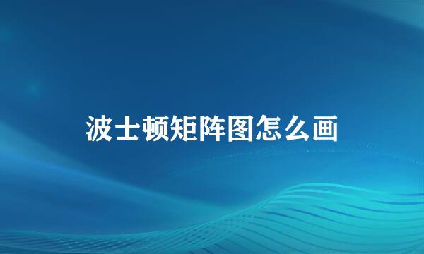 波士顿矩阵图怎么画