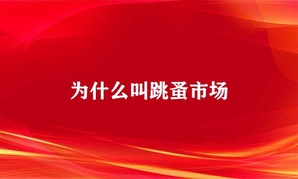 为什么叫跳蚤市场