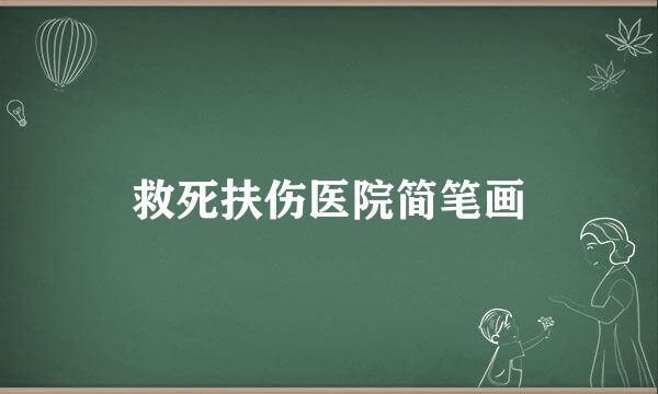 救死扶伤医院简笔画