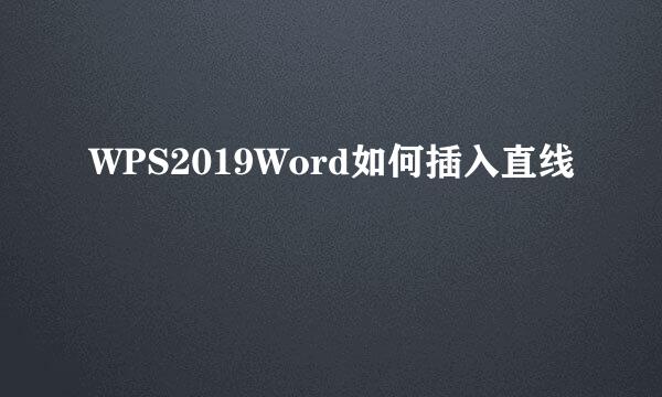 WPS2019Word如何插入直线