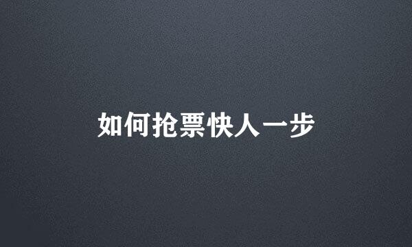 如何抢票快人一步