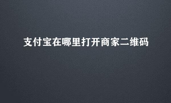 支付宝在哪里打开商家二维码