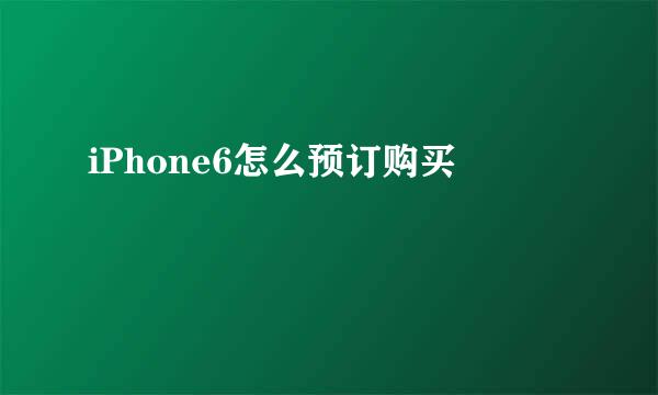 iPhone6怎么预订购买