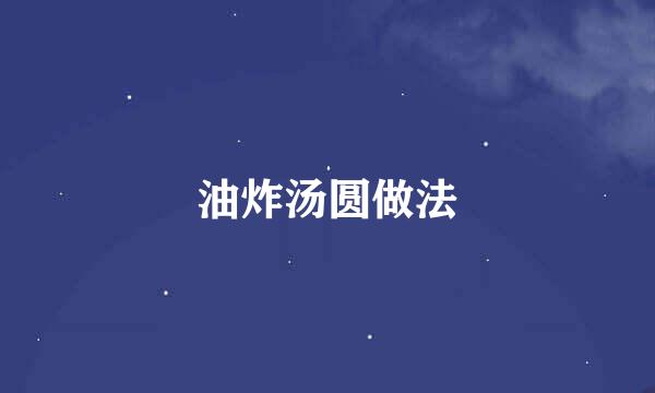 油炸汤圆做法