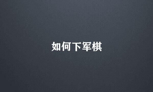 如何下军棋