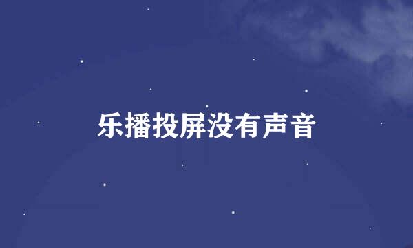 乐播投屏没有声音