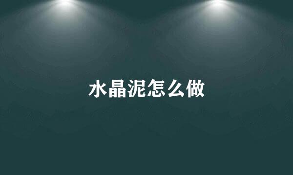 水晶泥怎么做