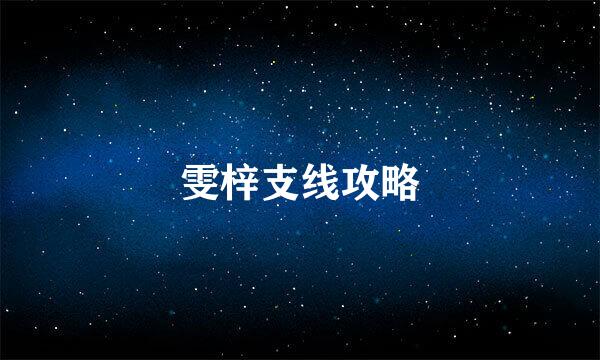 雯梓支线攻略