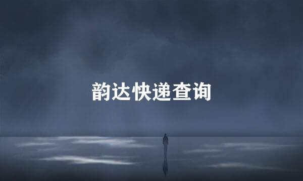 韵达快递查询