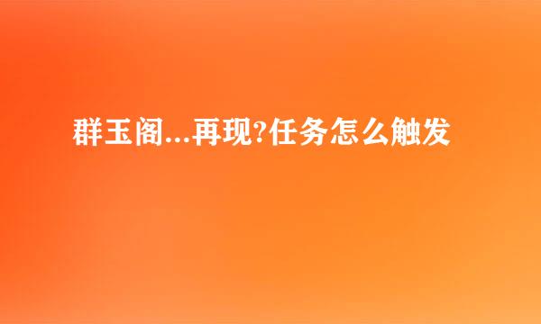 群玉阁...再现?任务怎么触发