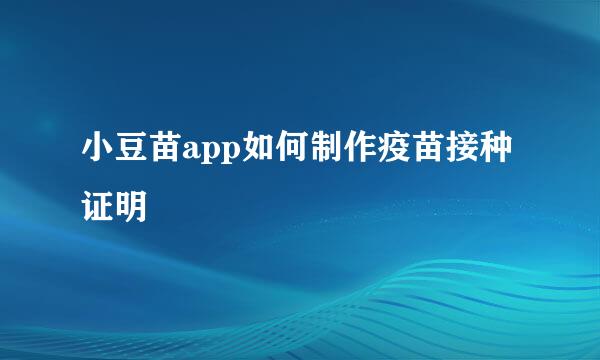 小豆苗app如何制作疫苗接种证明