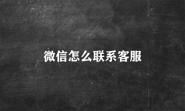 微信怎么联系客服