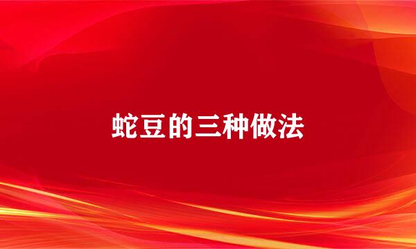蛇豆的三种做法
