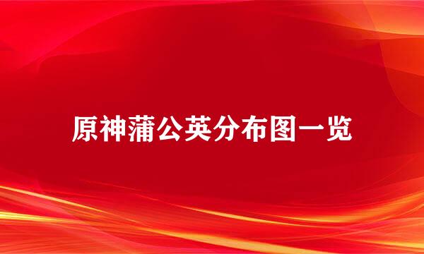 原神蒲公英分布图一览
