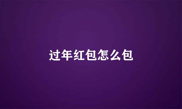 过年红包怎么包