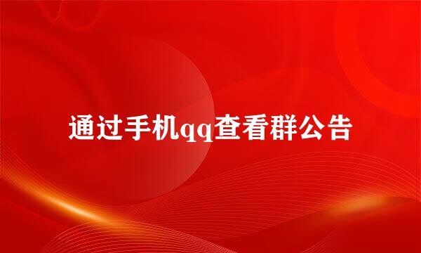 通过手机qq查看群公告