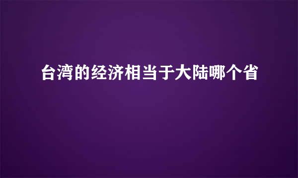 台湾的经济相当于大陆哪个省