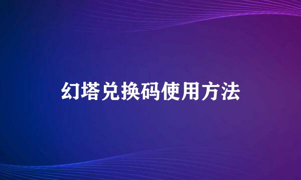 幻塔兑换码使用方法