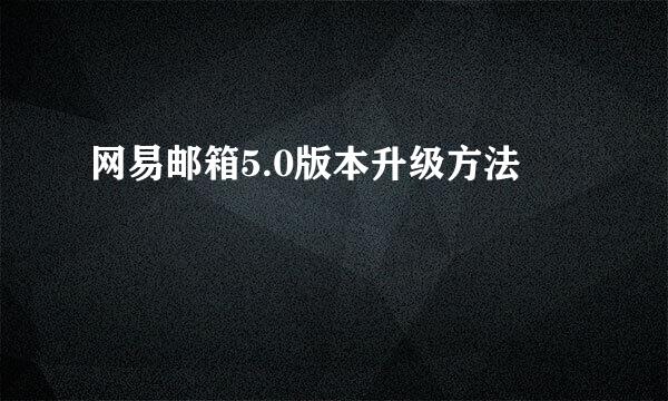 网易邮箱5.0版本升级方法