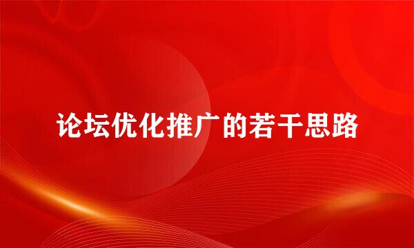 论坛优化推广的若干思路