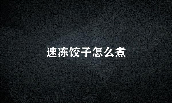 速冻饺子怎么煮